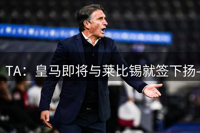 TA：皇马即将与莱比锡就签下扬-迪奥曼德达成协议